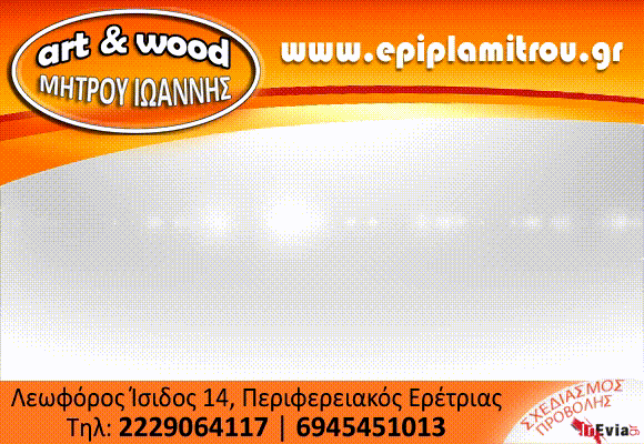 ART &WOOD-ΜΗΤΡΟΥ