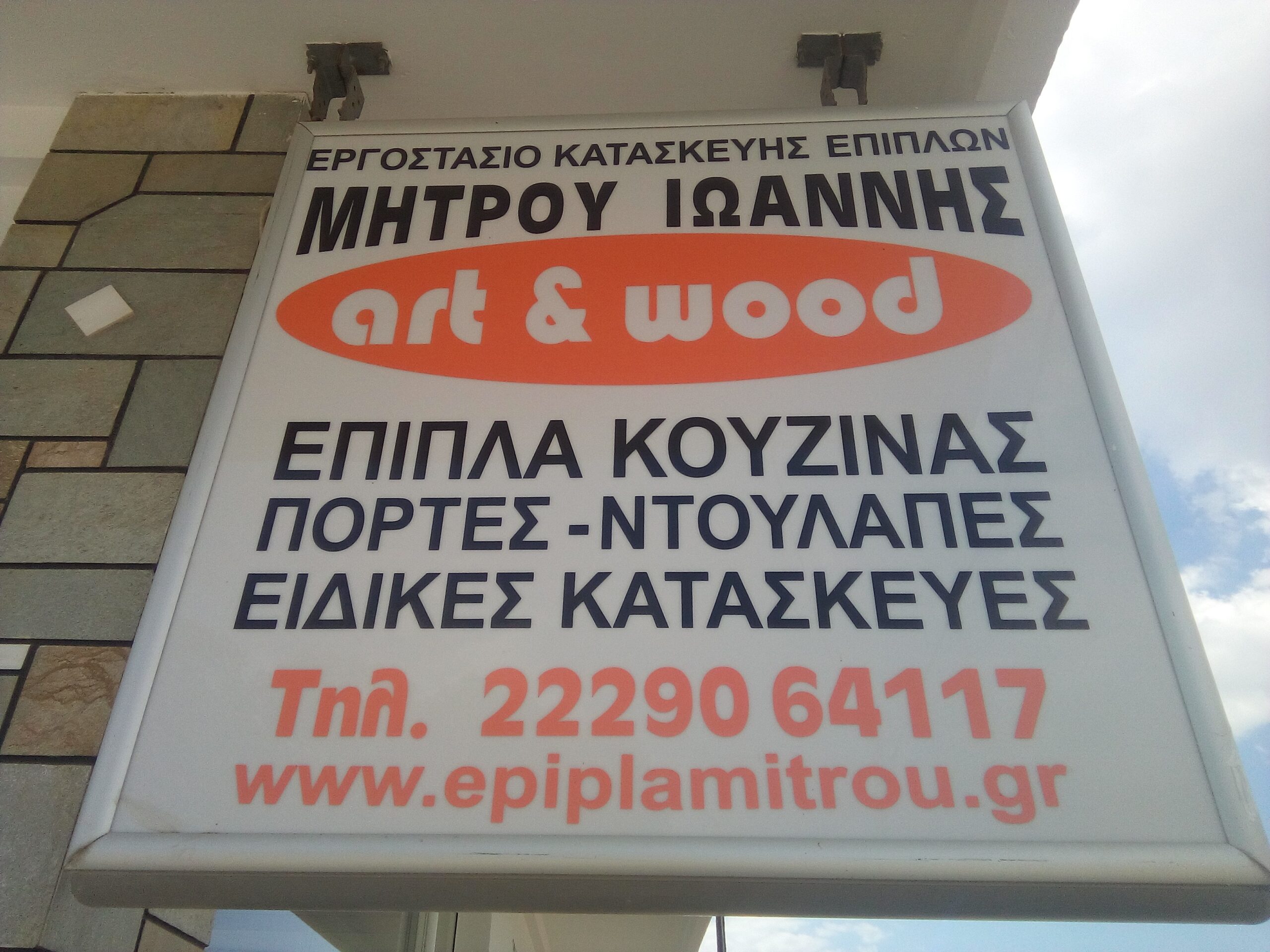 ART & WOOD-ΜΗΤΡΟΥ