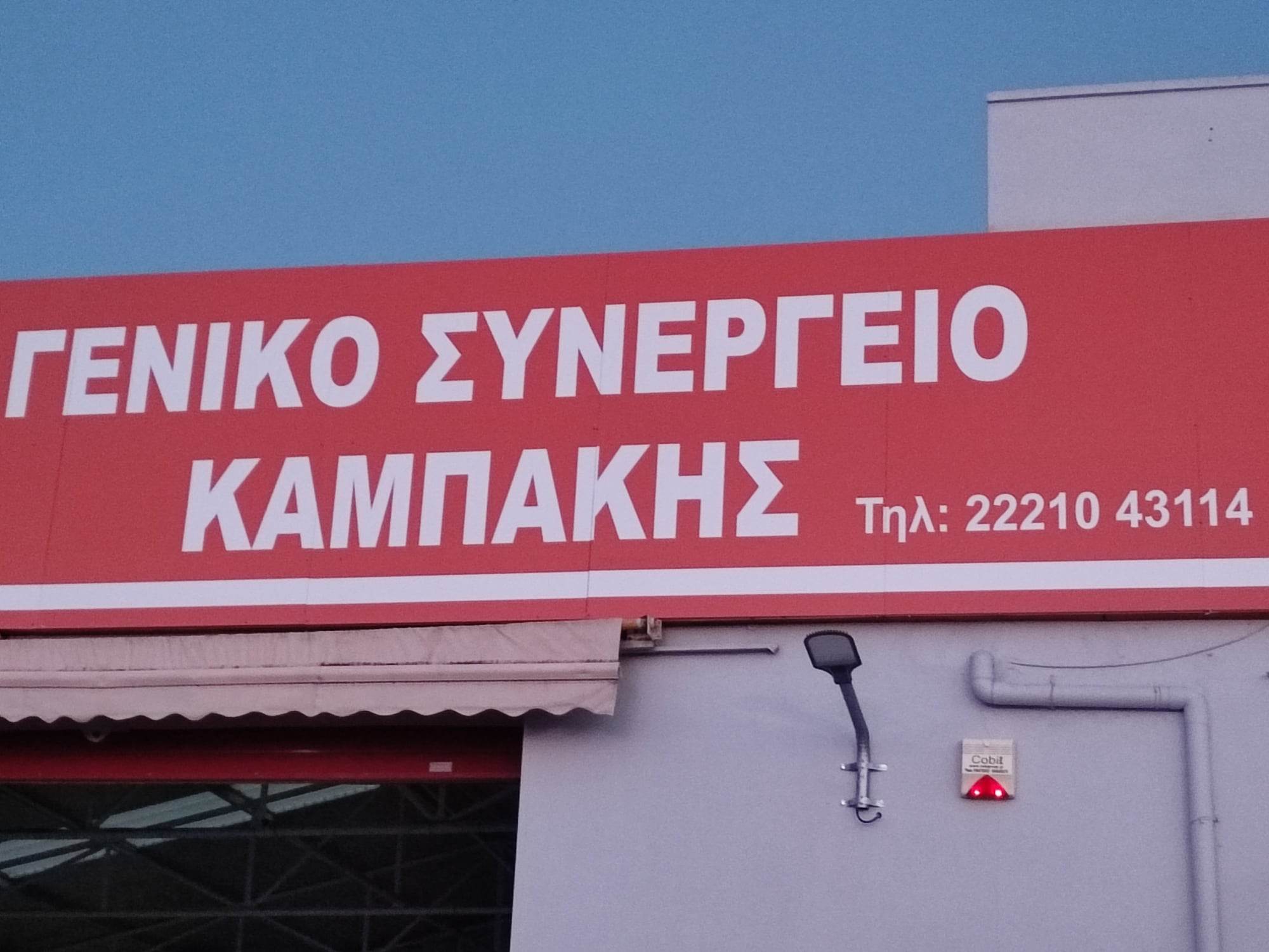 ΚΑΜΠΑΚΗΣ ΙΩΑΝΝΗΣ