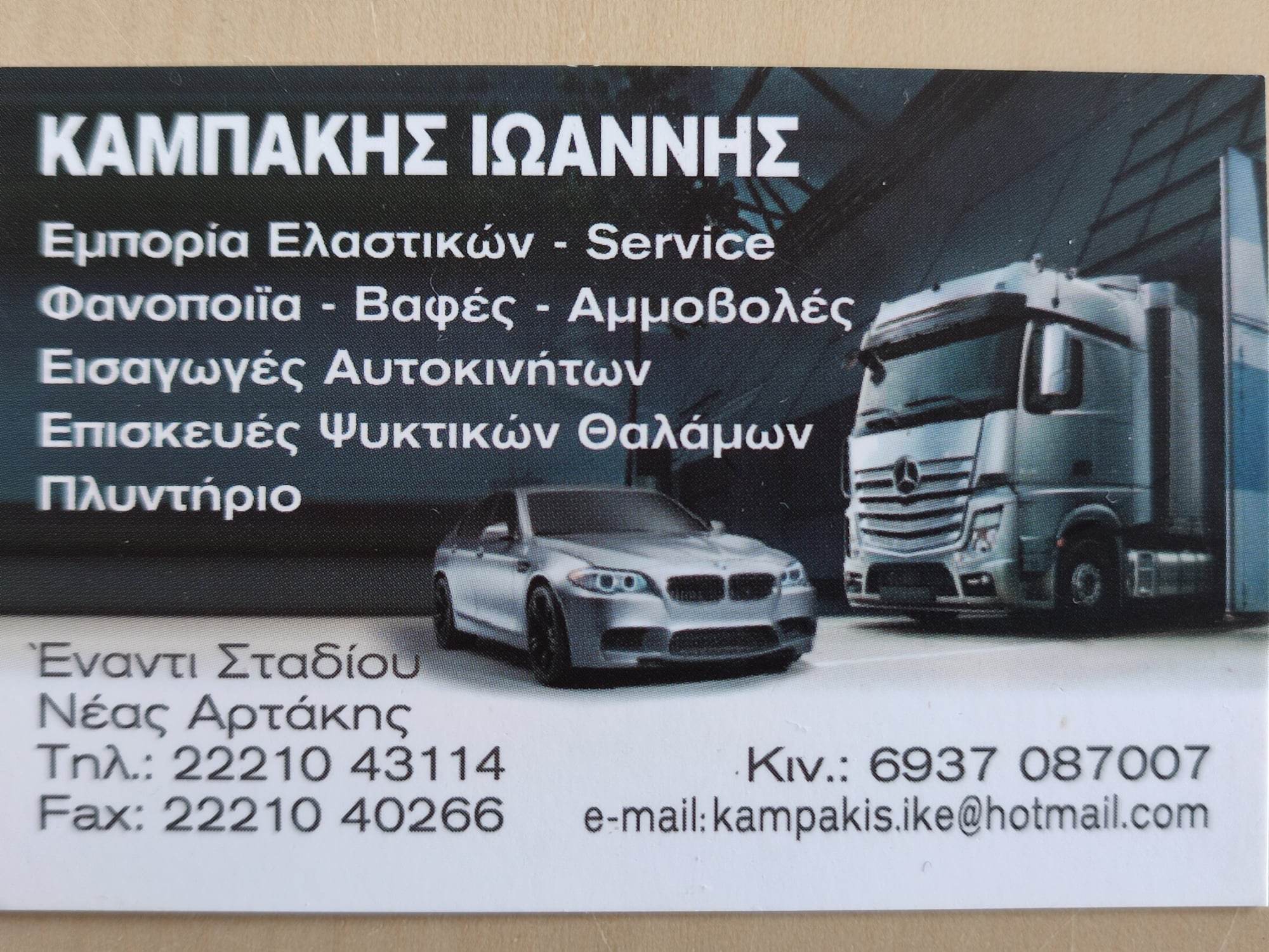 ΚΑΜΠΑΚΗΣ ΙΩΑΝΝΗΣ