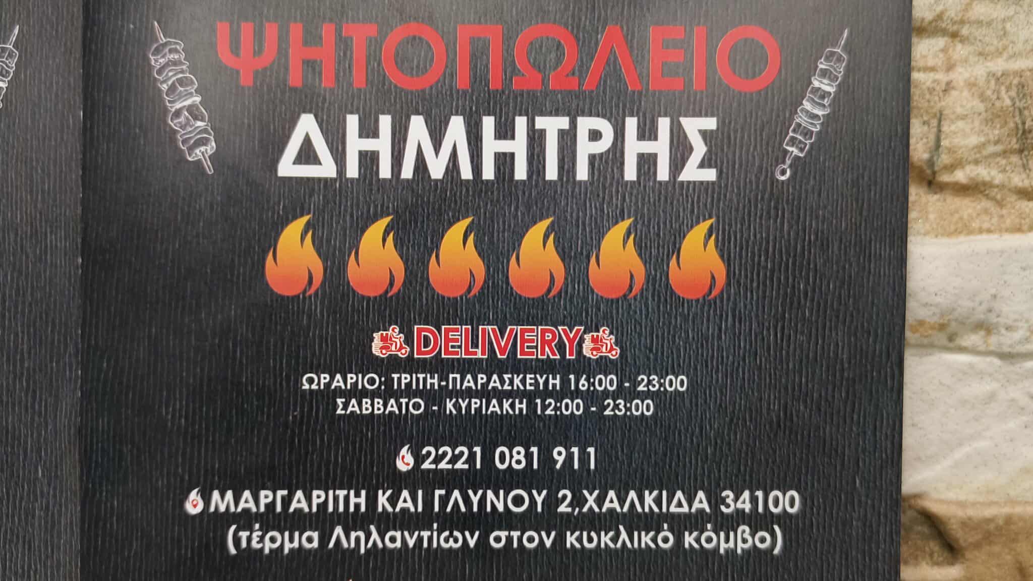 ΨΗΤΟΠΩΛΕΙΟ ΔΗΜΗΤΡΗΣ