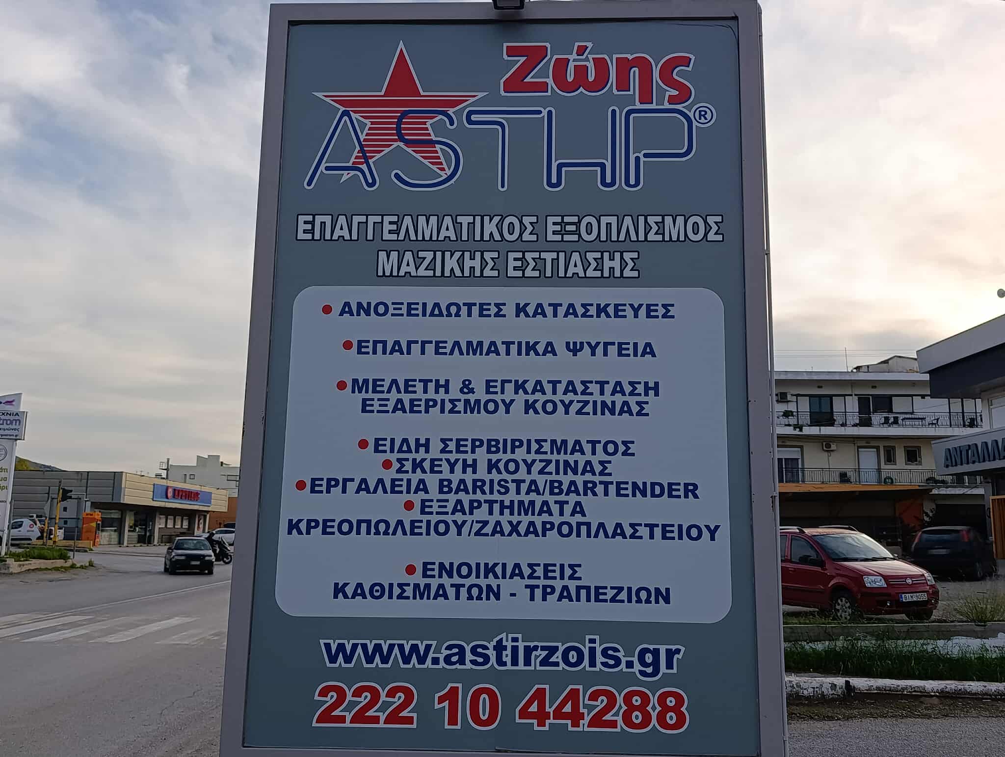 ΑΣΤΗΡ ΖΩΗΣ