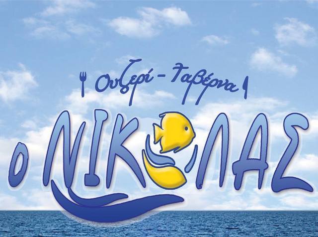 Ο ΝΙΚΟΛΑΣ