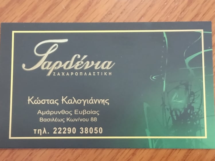 ΖΑΧΑΡΟΠΛΑΣΤΕΙΟ ΓΑΡΔΕΝΙΑ