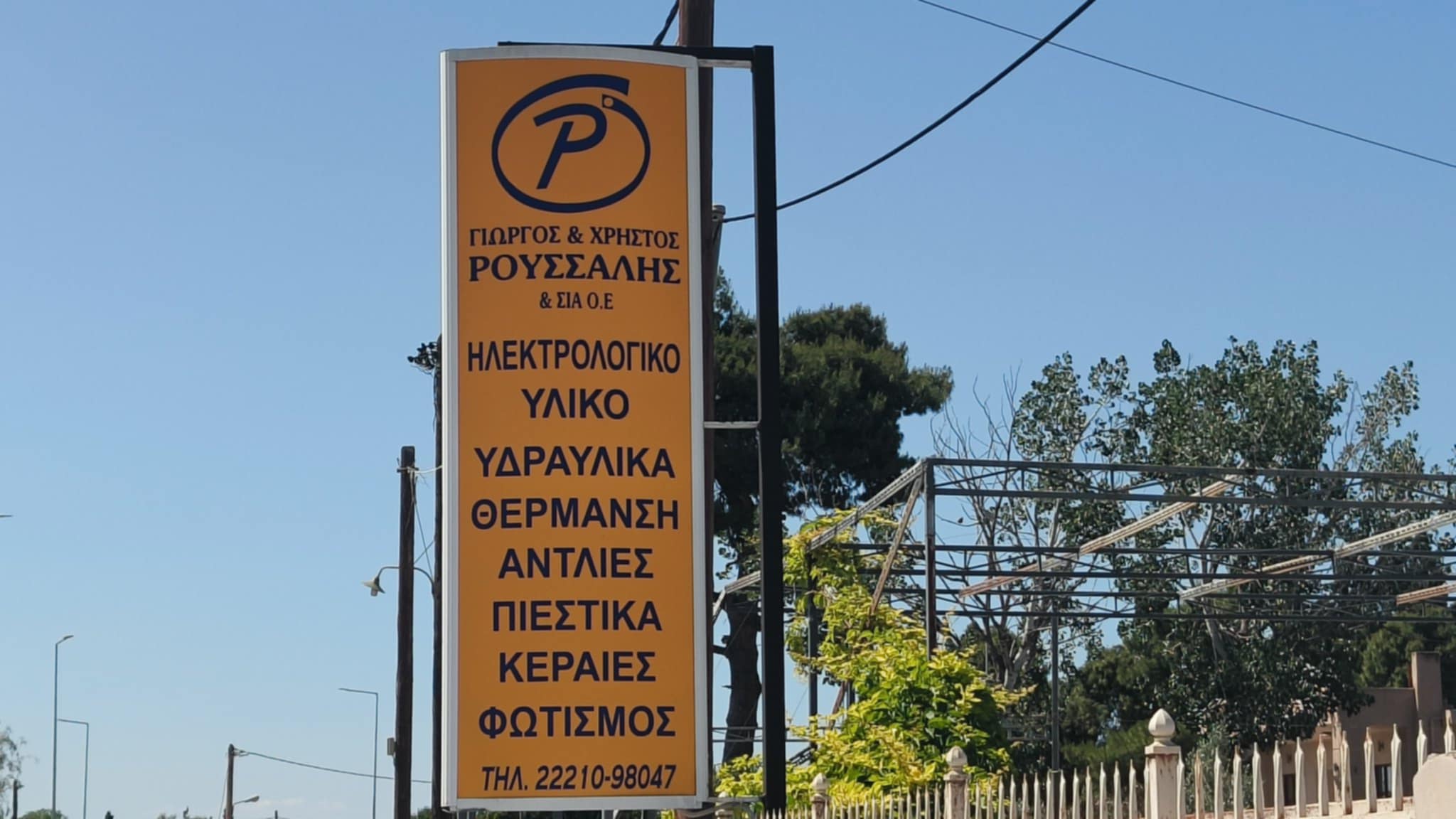 ΓΕΩΡΓΙΟΣ & ΧΡΗΣΤΟΣ ΡΟΥΣΣΑΛΗΣ & ΣΙΑ Ο.Ε.
