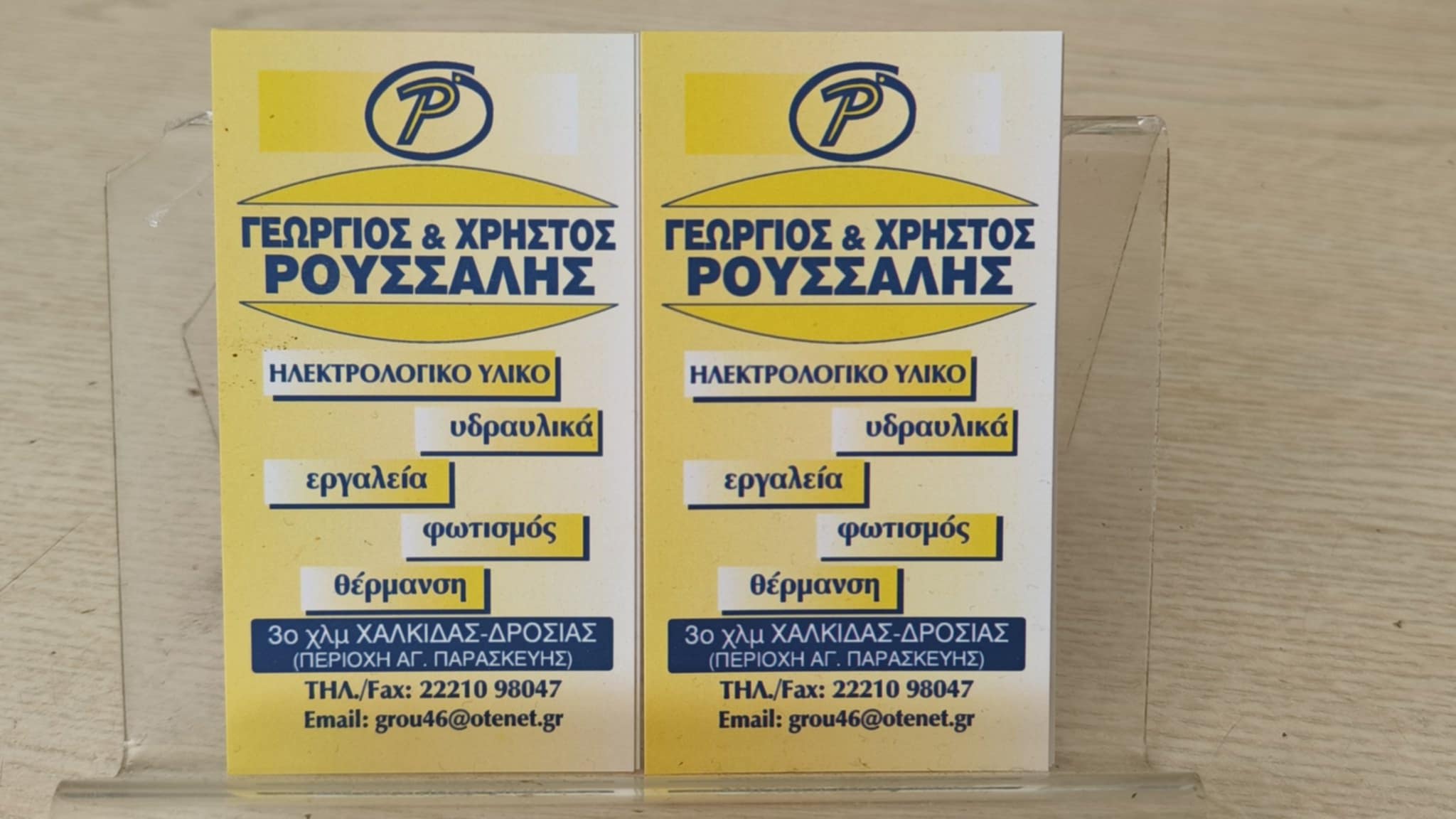ΓΕΩΡΓΙΟΣ & ΧΡΗΣΤΟΣ ΡΟΥΣΣΑΛΗΣ & ΣΙΑ Ο.Ε.