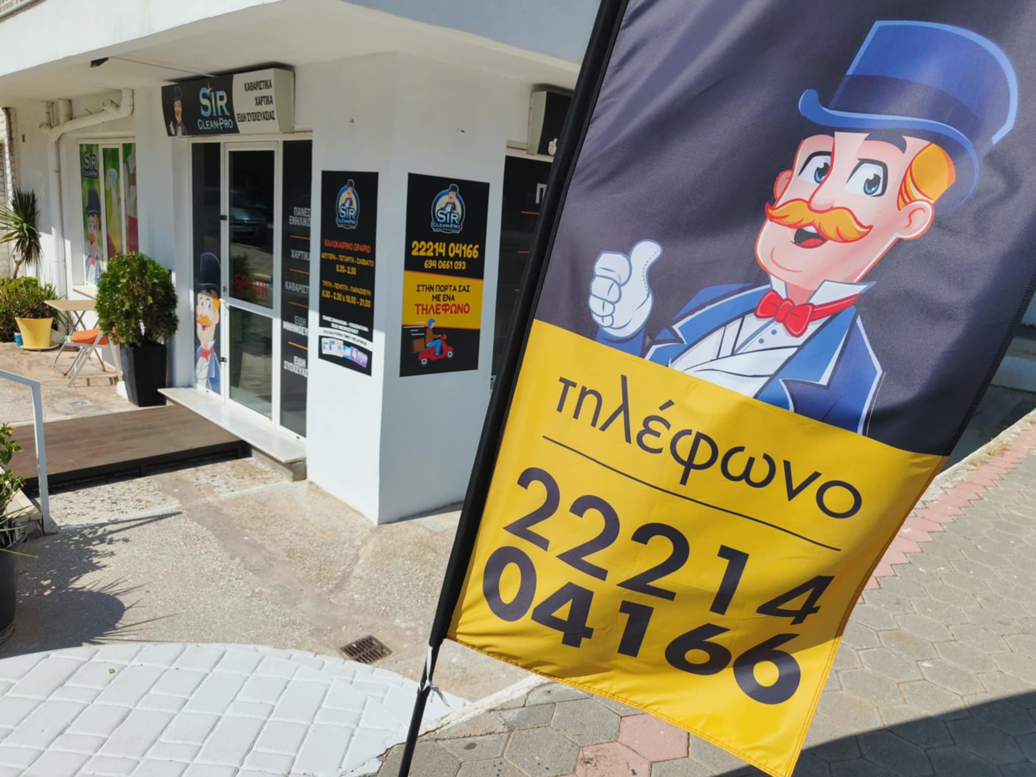 SIR | ΑΠΟΡΡΥΠΑΝΤΙΚΑ