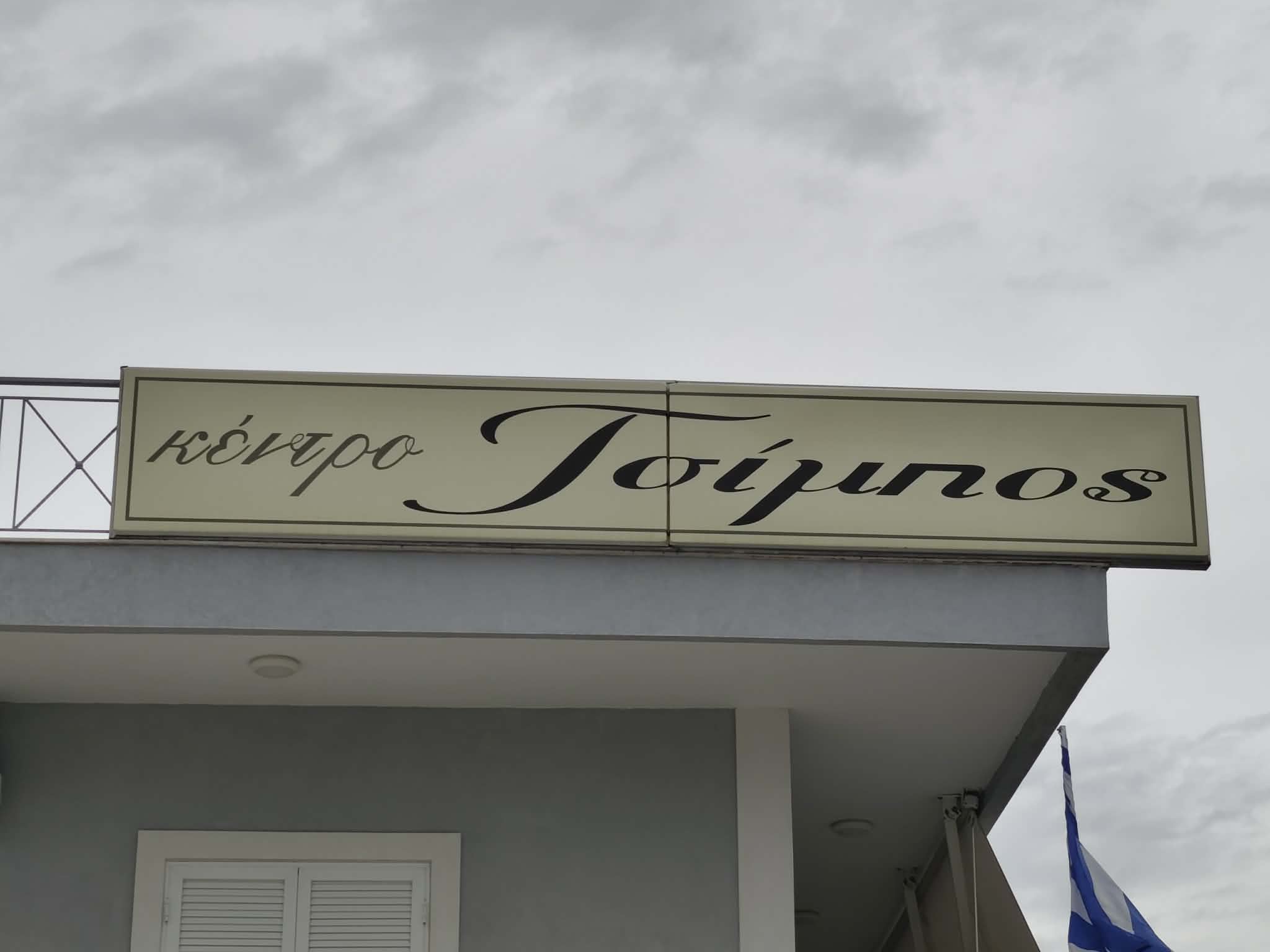 ΤΣΙΜΠΟΣ ΚΕΝΤΡΟ ΕΚΔΗΛΩΣΕΩΝ
