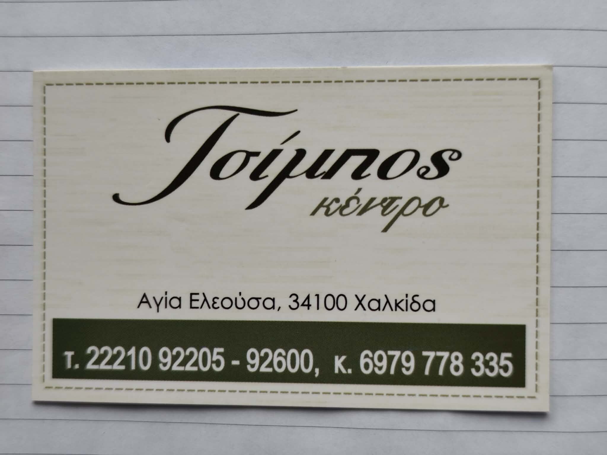 ΤΣΙΜΠΟΣ ΚΕΝΤΡΟ ΕΚΔΗΛΩΣΕΩΝ