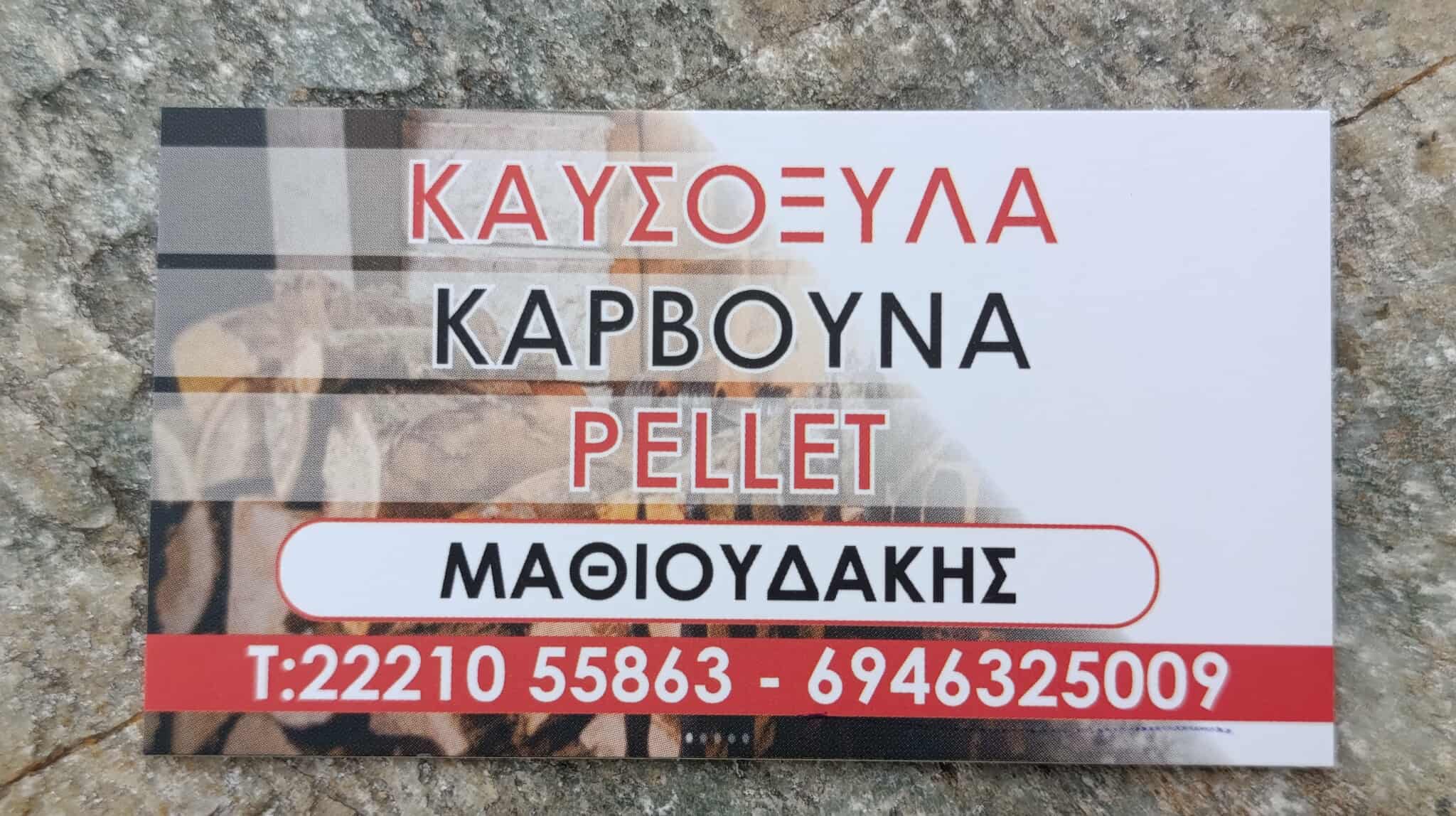 ΜΑΘΙΟΥΔΑΚΗΣ