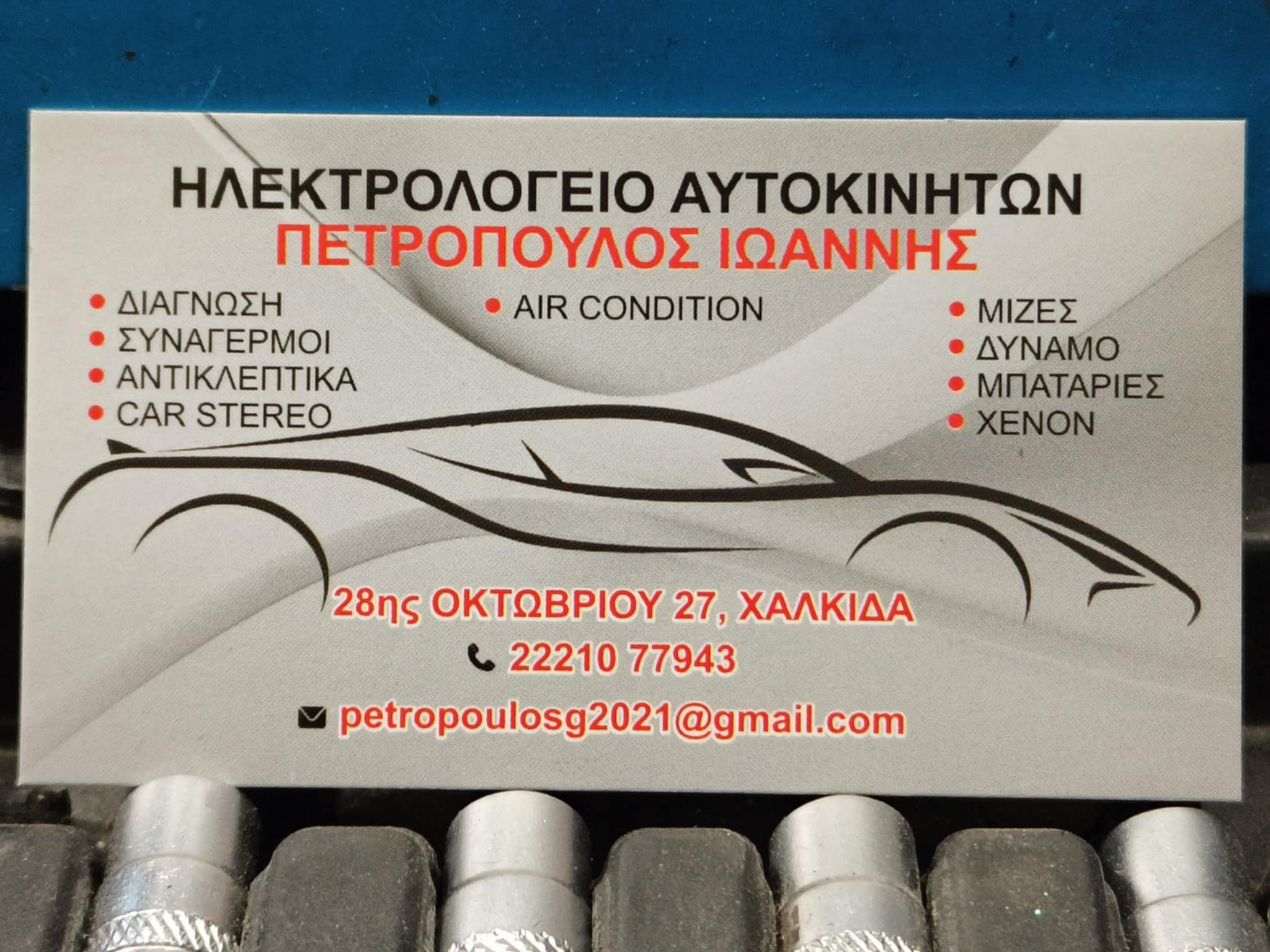 ΠΕΤΡΟΠΟΥΛΟΣ | Ηλεκτρολογεία Αυτοκινήτων | Χαλκίδα | Εύβοια