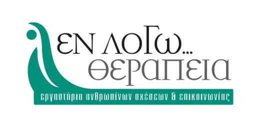 “ΕΝ ΛΟΓΩ ΘΕΡΑΠΕΙΑ”