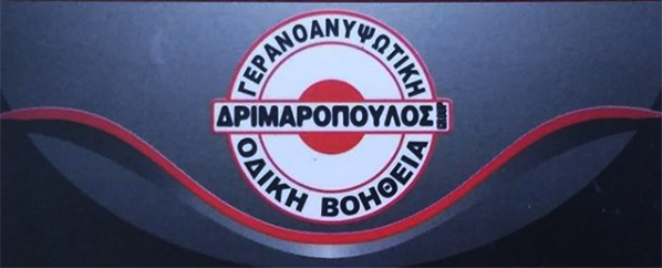 ΔΡΙΜΑΡΟΠΟΥΛΟΣ ΕΥΑΓΓΕΛΟΣ