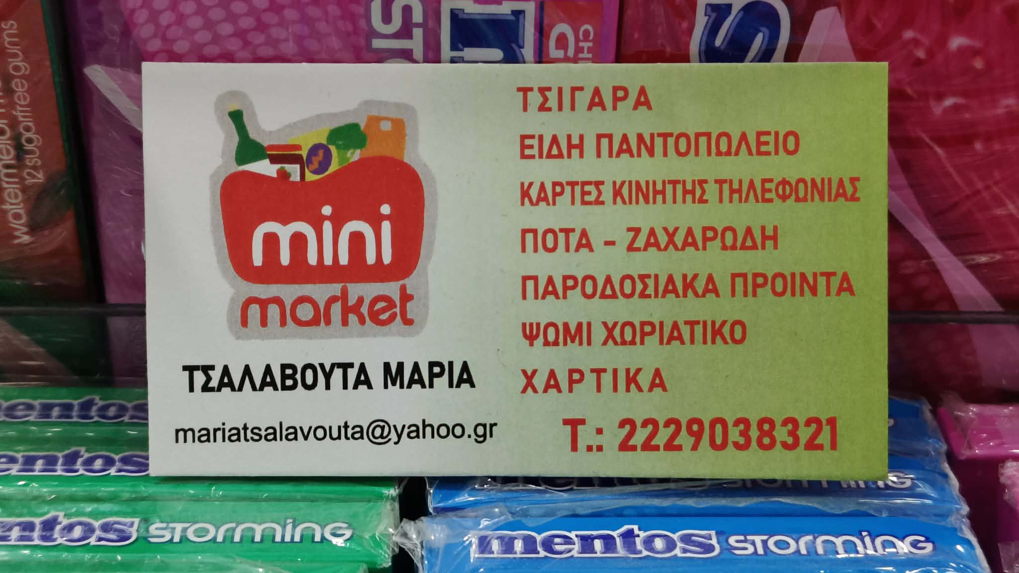 ΜΙΝΙ ΜΑΡΚΕΤ ΑΜΑΡΥΝΘΟΣ