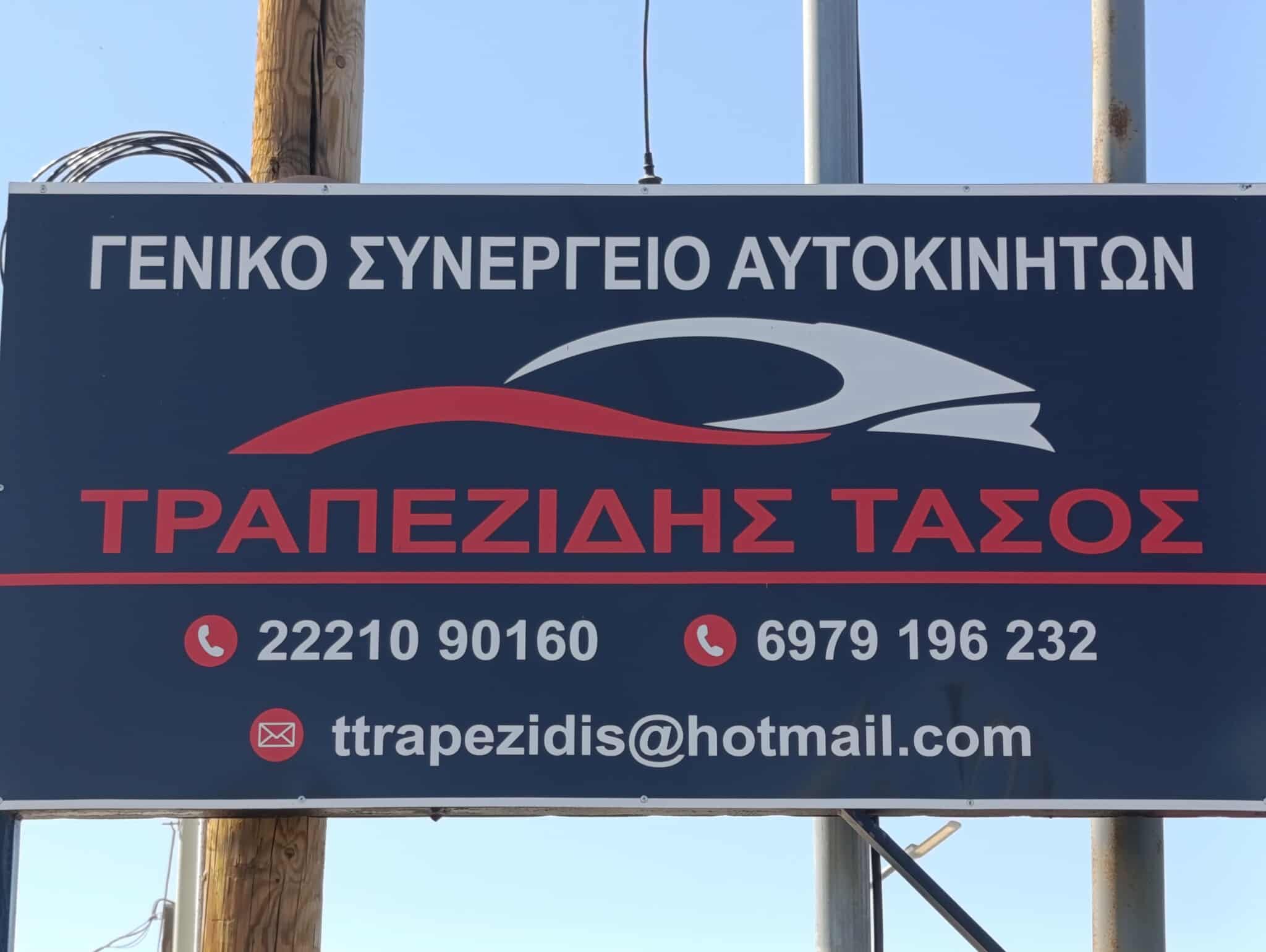 ΤΡΑΠΕΖΙΔΗΣ