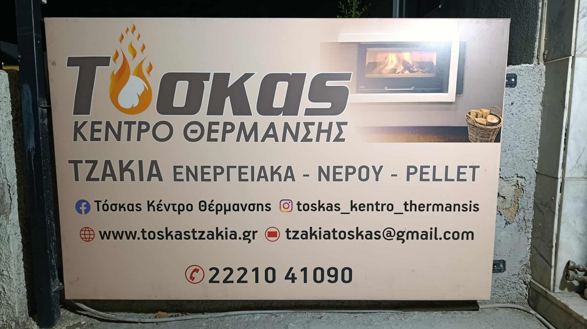 ΤΟΣΚΑΣ