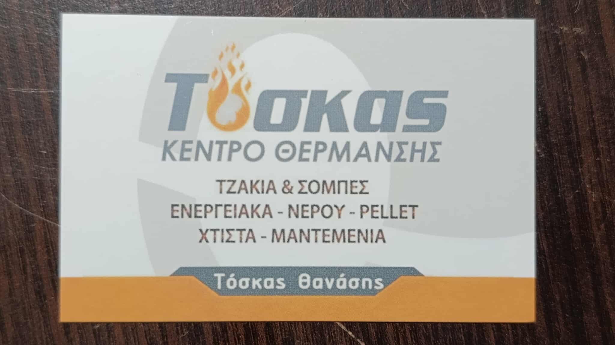 ΤΟΣΚΑΣ