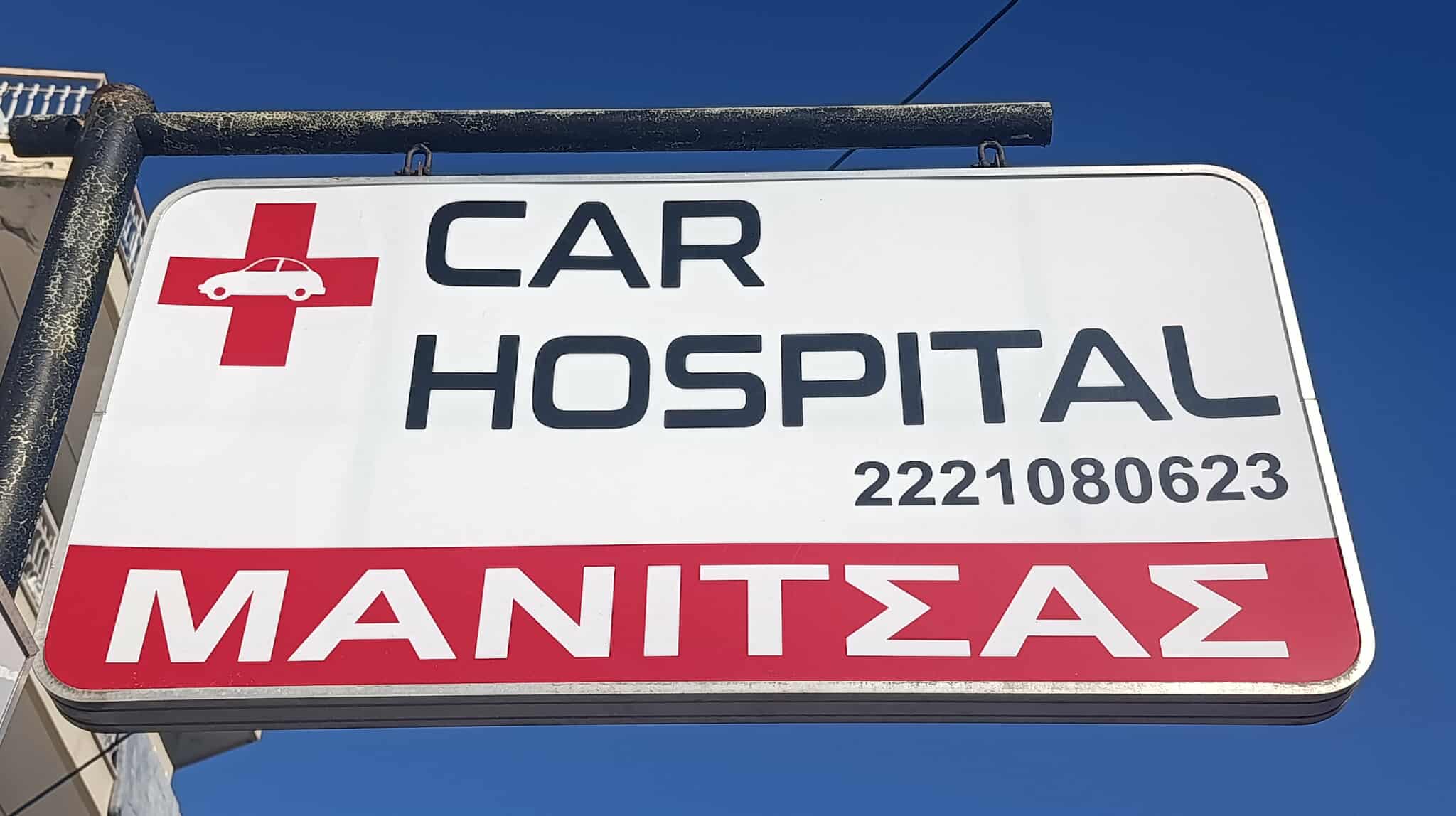 CAR HOSPITAL ΜΑΝΙΤΣΑΣ