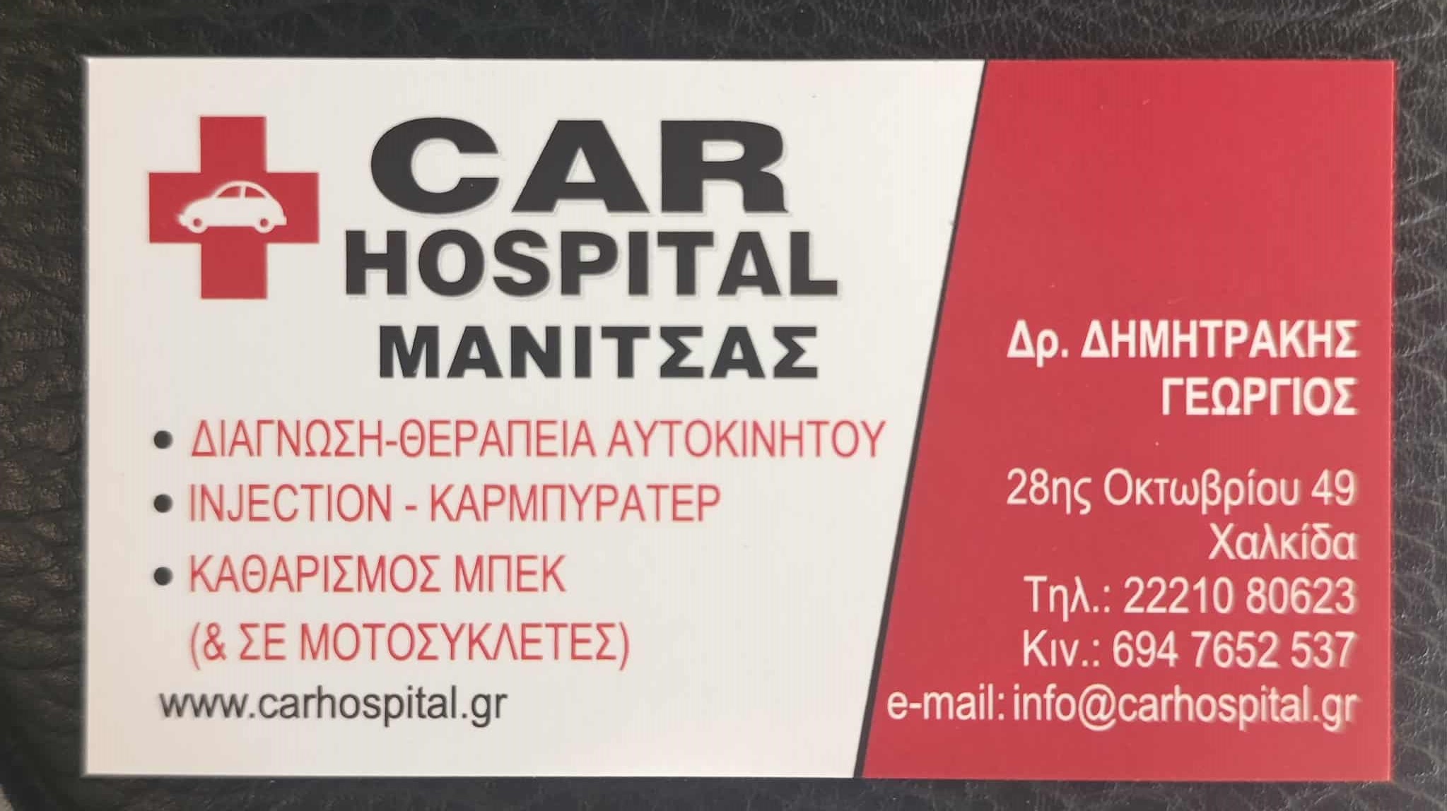CAR HOSPITAL ΜΑΝΙΤΣΑΣ