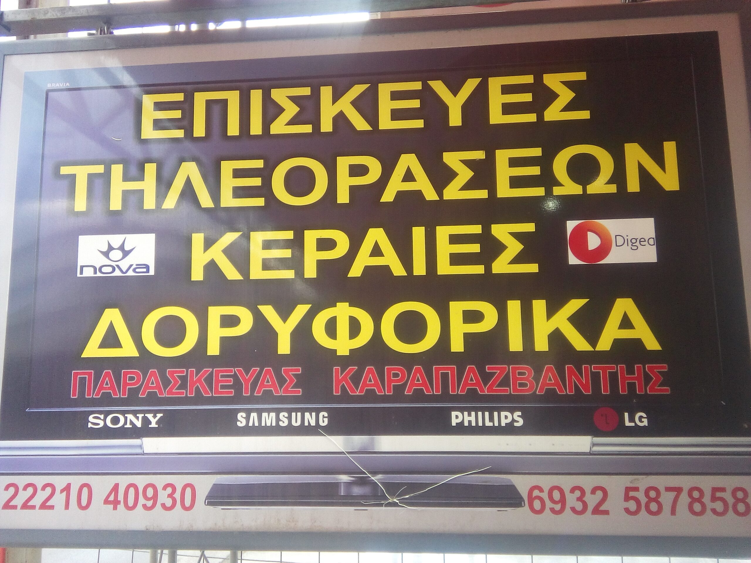 service τηλεοράσεων χαλκιδα ευβοια νεα αρτακη