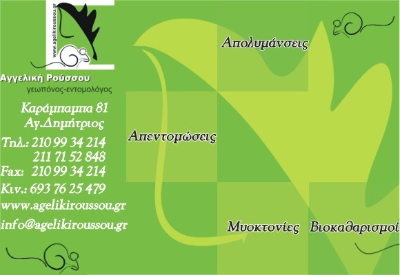 ΑΠΟΛΥΜΑΝΣΕΙΣ ΑΠΕΝΤΟΜΩΣΕΙΣ Αγγελική Ρούσσου