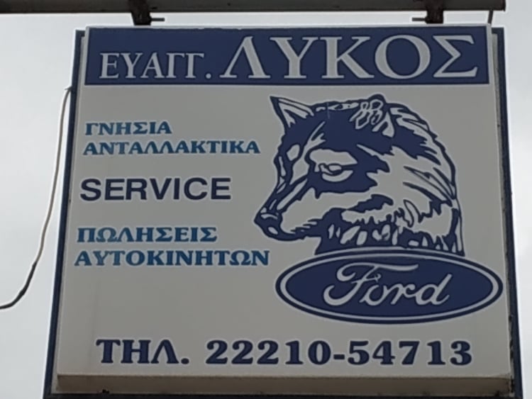 ΛΥΚΟΣ EYAΓΓΕΛΟΣ