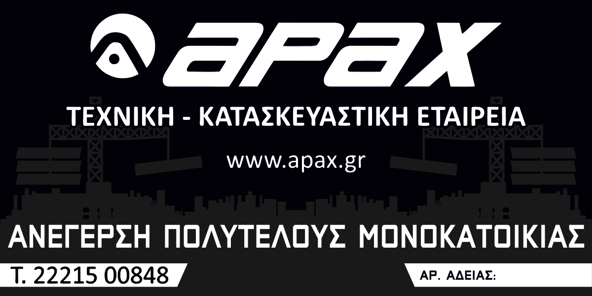 APAX Κατασκευαστική Εταιρεία