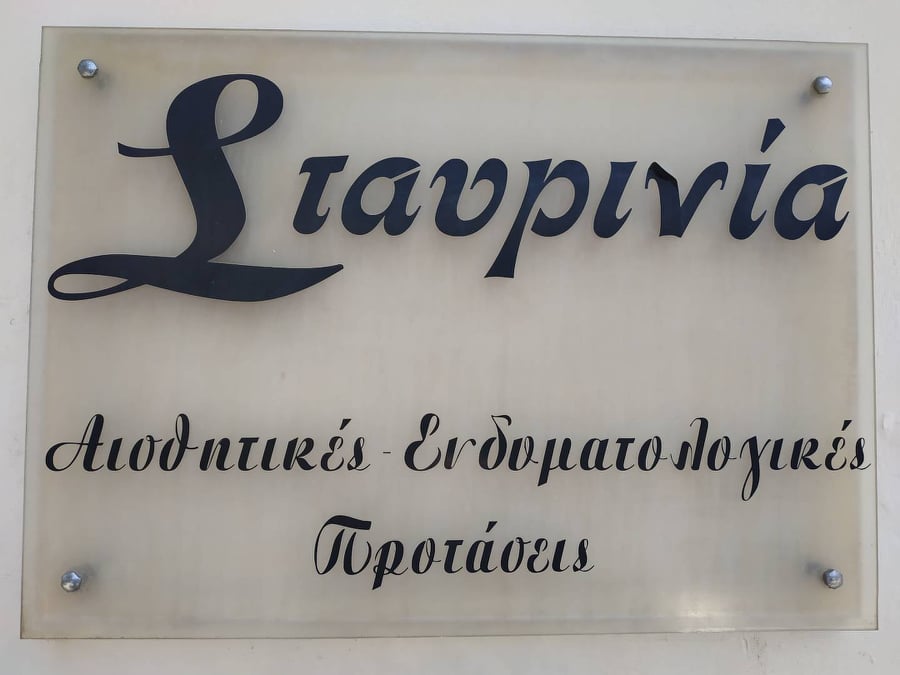 Σταυρινία Ρίπη