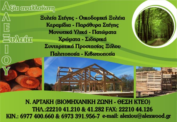 Ξυλεία ΑΛΕΞΙΟΥ