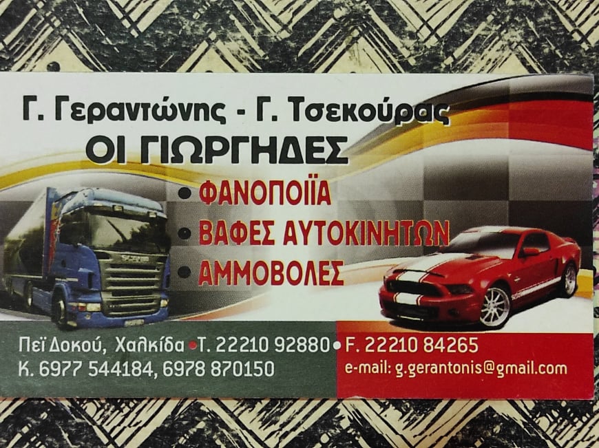 ΓΕΡΑΝΤΩΝΗΣ – ΤΣΕΚΟΥΡΑΣ Ο.Ε