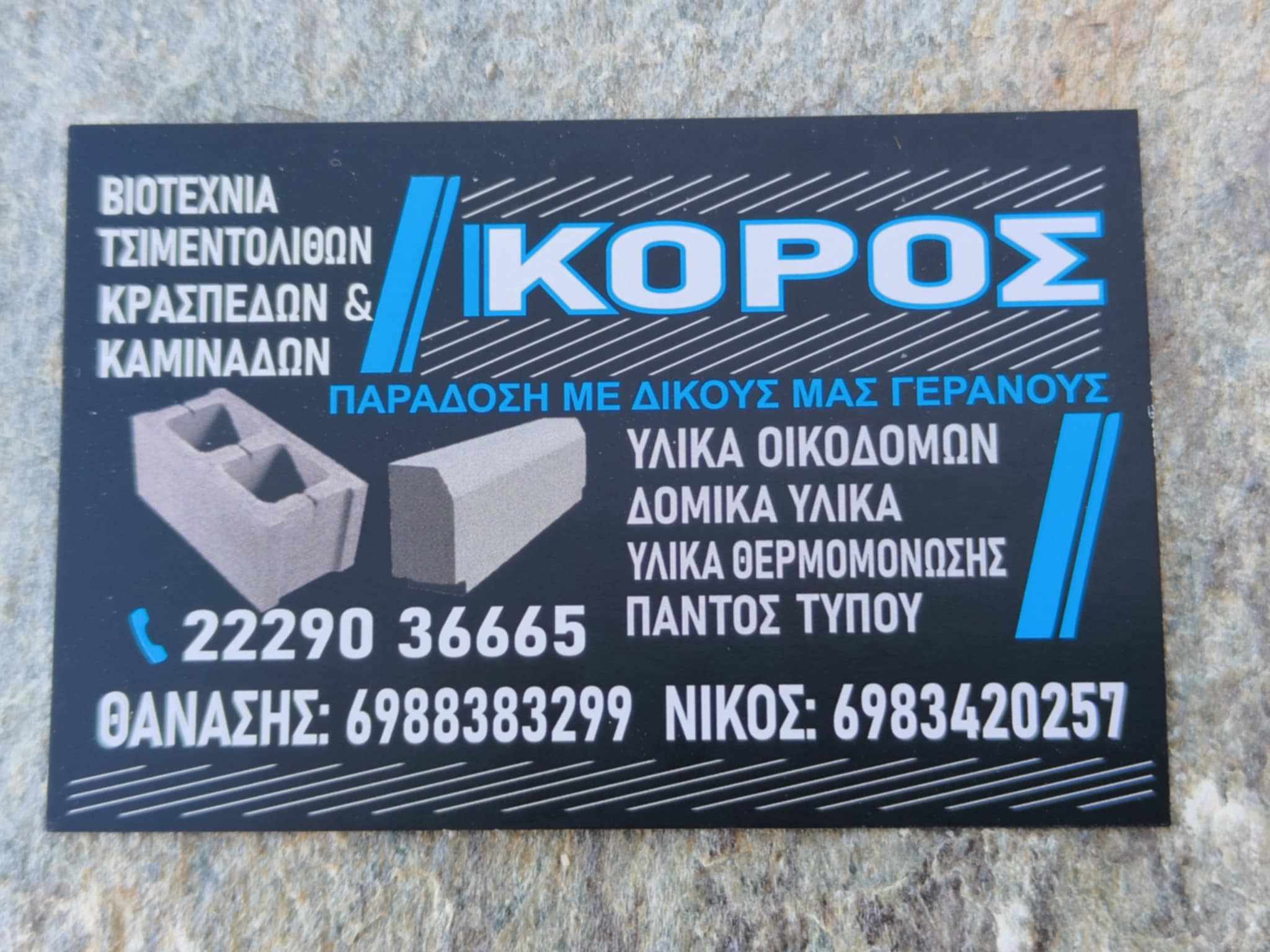 ΚΟΡΟΣ