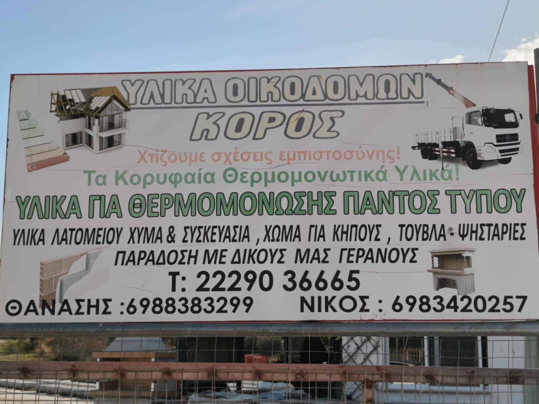 Οικοδομικά Υλικά