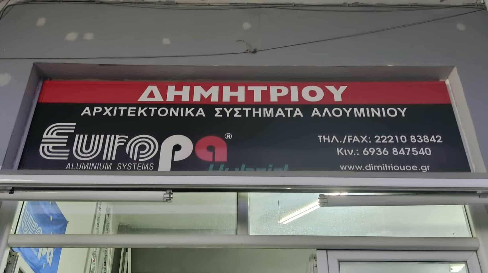 ΔΗΜΗΤΡΙΟΥ