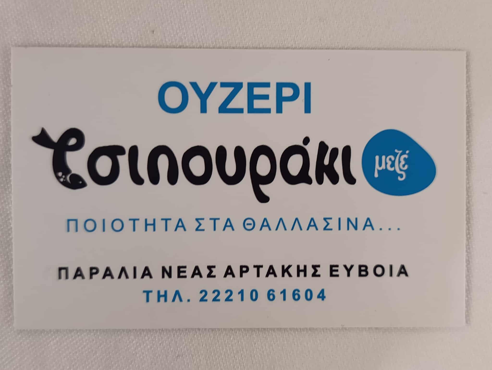 ΟΥΖΕΡΙ ΤΣΙΠΟΥΡΑΚΙ ΜΕΖΕ