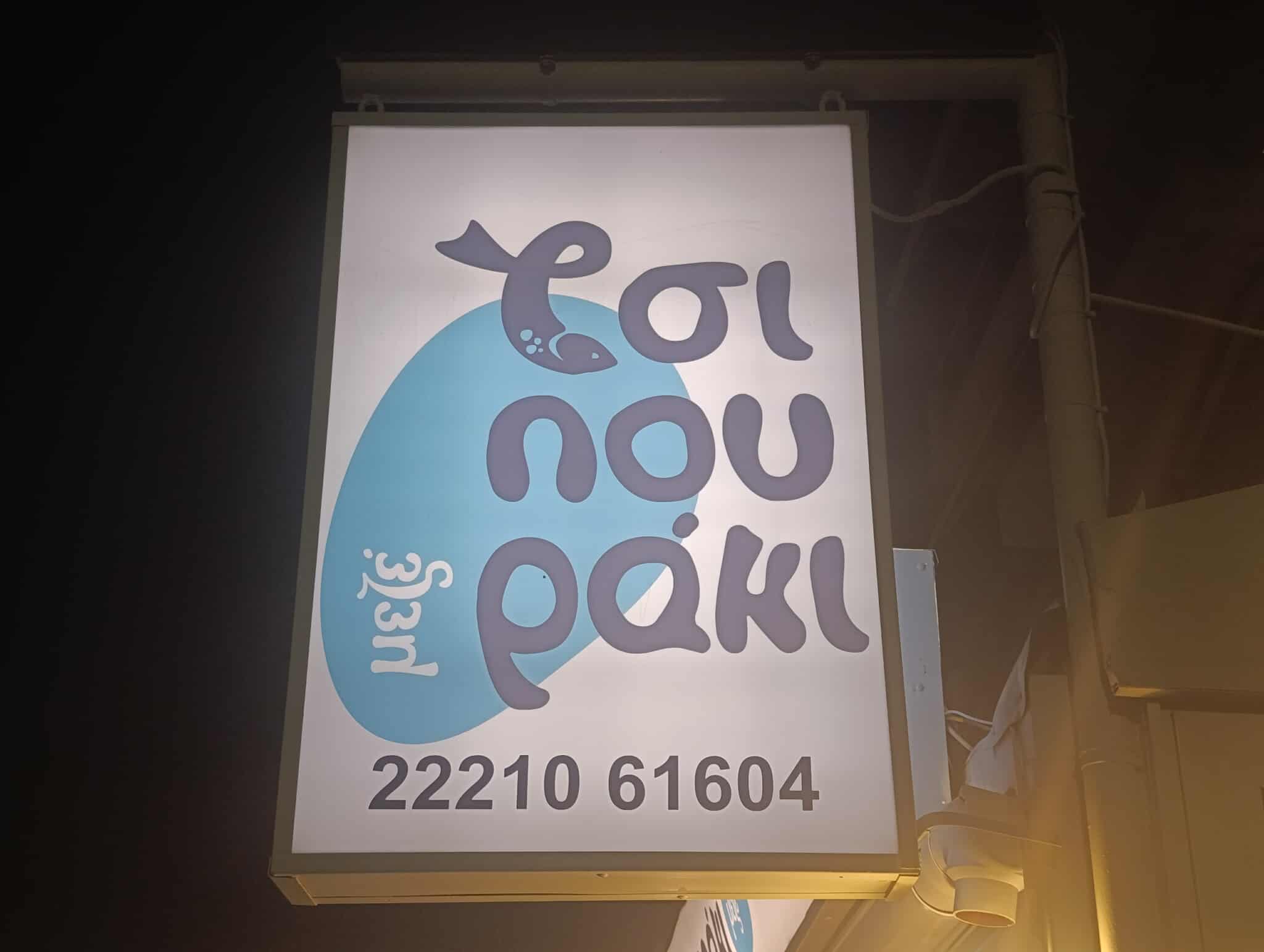 ΟΥΖΕΡΙ ΤΣΙΠΟΥΡΑΚΙ ΜΕΖΕ