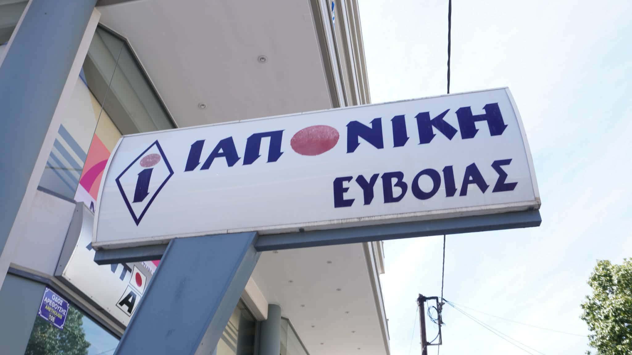 ΙΑΠΩΝΙΚΗ ΕΥΒΟΙΑΣ