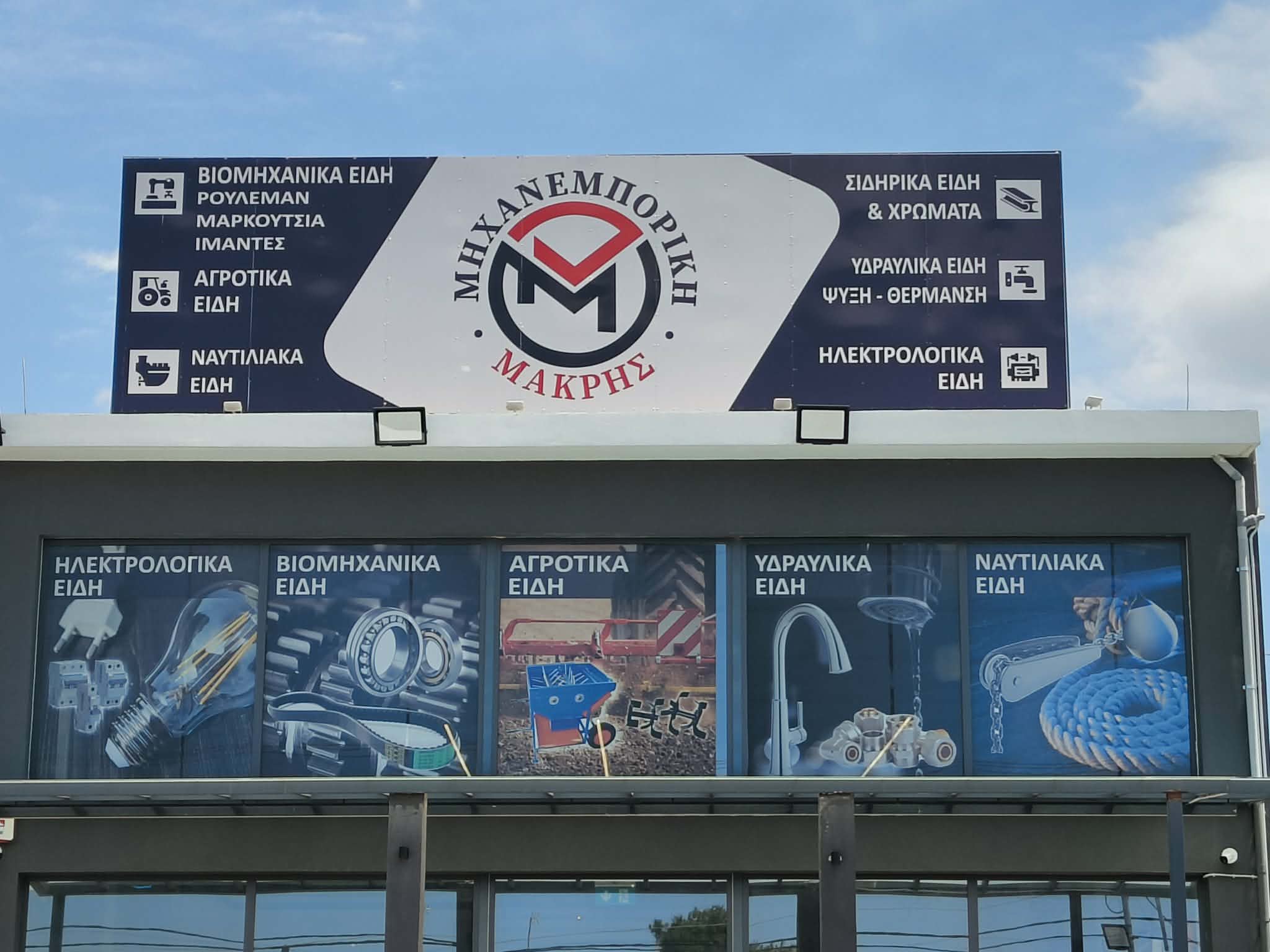 ΜΗΧΑΝΕΜΠΟΡΙΚΗ “ΜΑΚΡΗΣ”