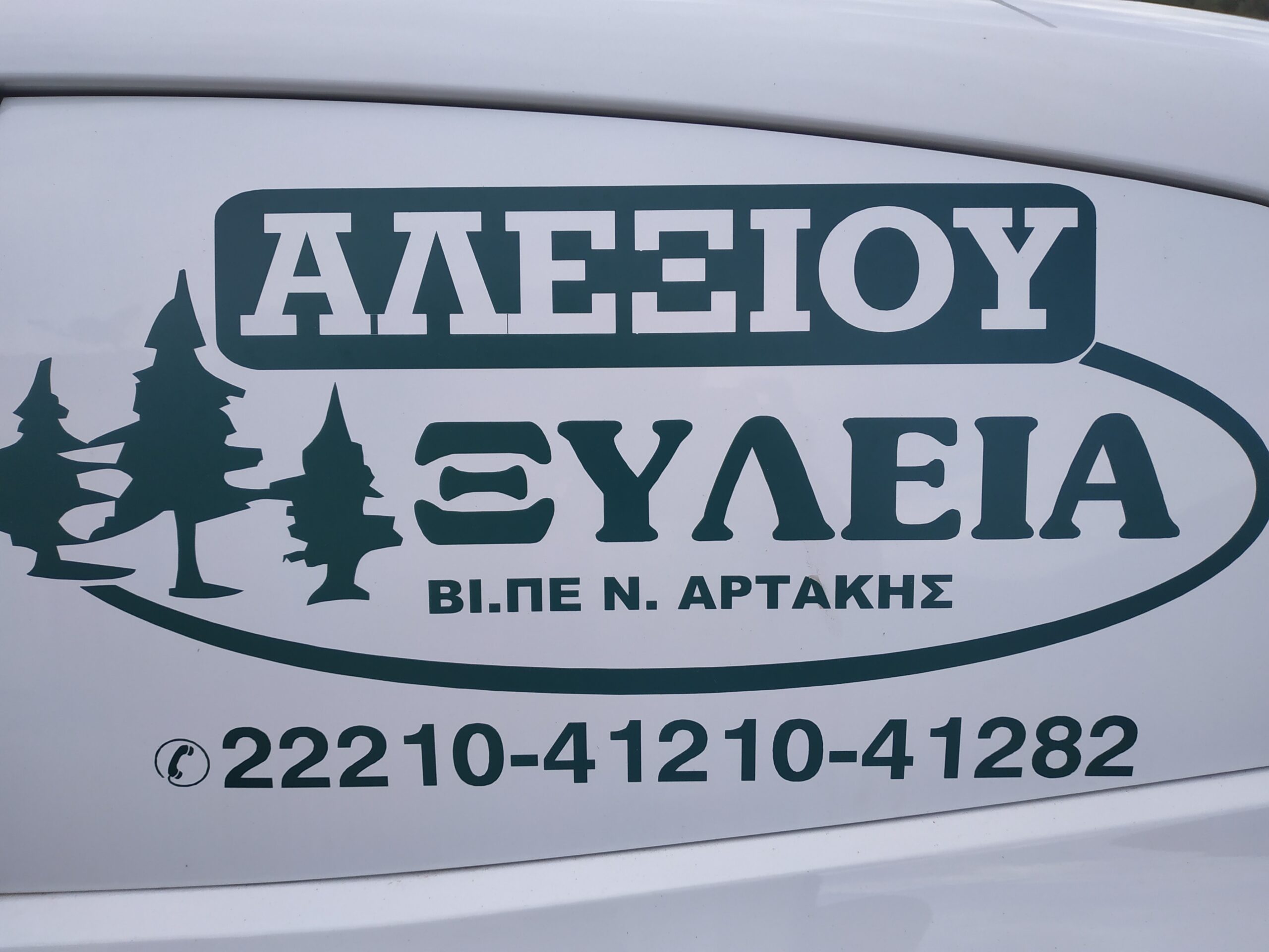 ΑΛΕΞΙΟΥ ΞΥΛΕΙΑ