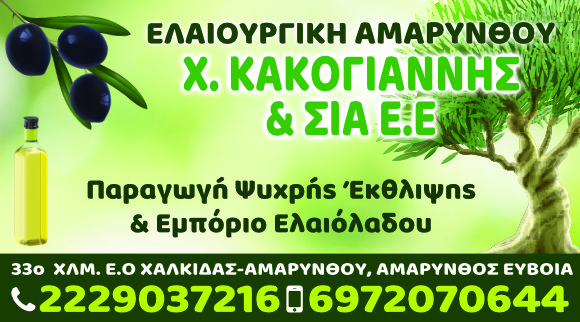 ΕΛΑΙΟΥΡΓΙΚΗ ΑΜΑΡΥΝΘΟΥ