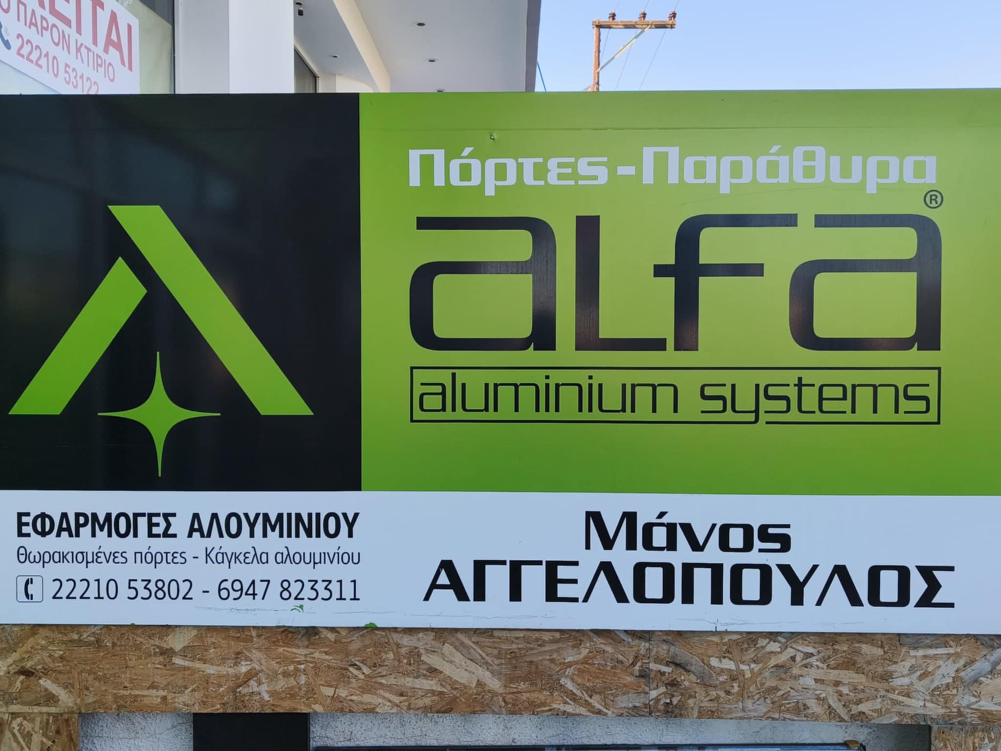 ALFA ΑΓΓΕΛΟΠΟΥΛΟΣ