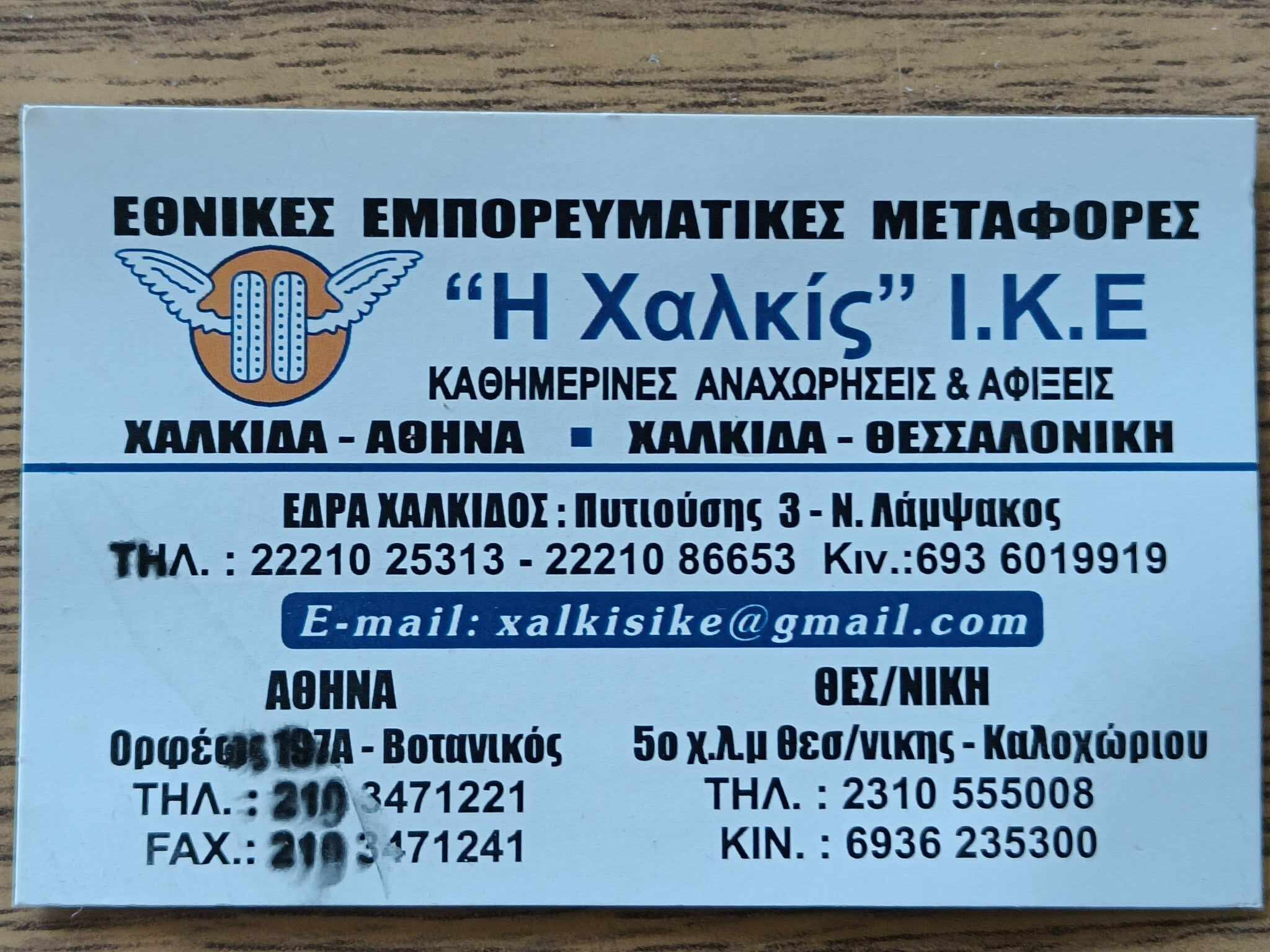 Η ΧΑΛΚΙΣ ΙΚΕ