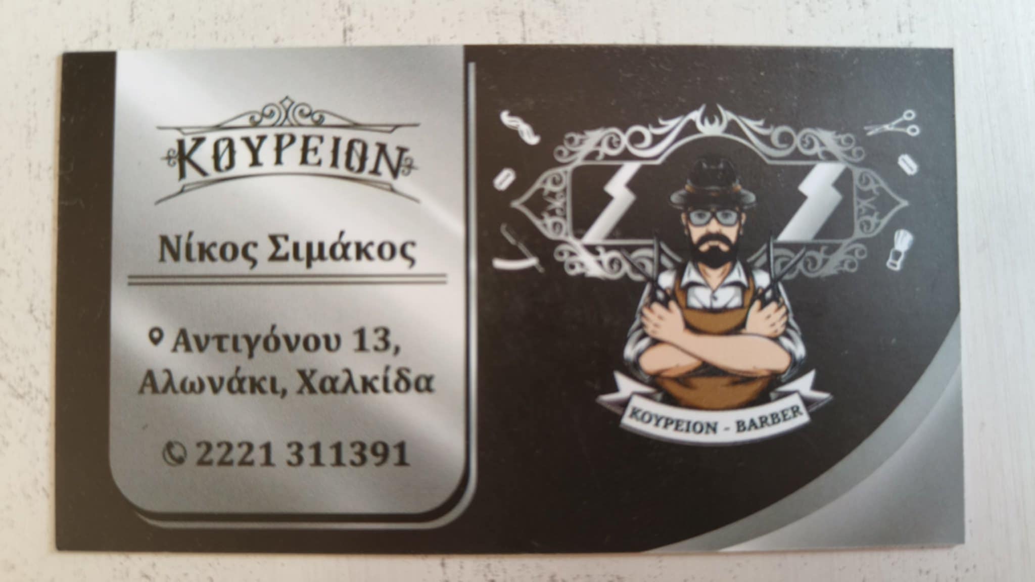 ΚΟΥΡΕΙΟΝ ΝΙΚΟΣ ΣΙΜΑΚΟΣ
