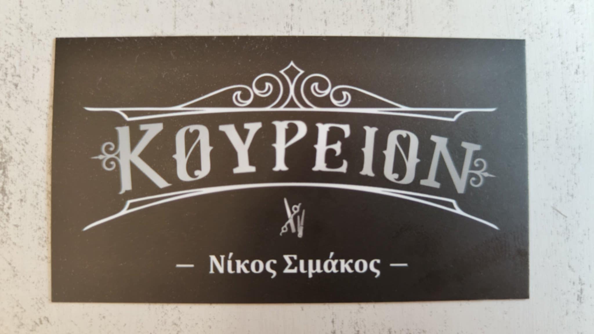 ΚΟΥΡΕΙΟΝ ΝΙΚΟΣ ΣΙΜΑΚΟΣ