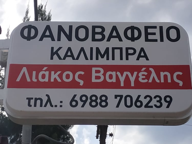 ΛΙΑΚΟΣ ΒΑΓΓΕΛΗΣ