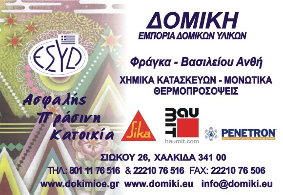ΔΟΜΙΚΗ