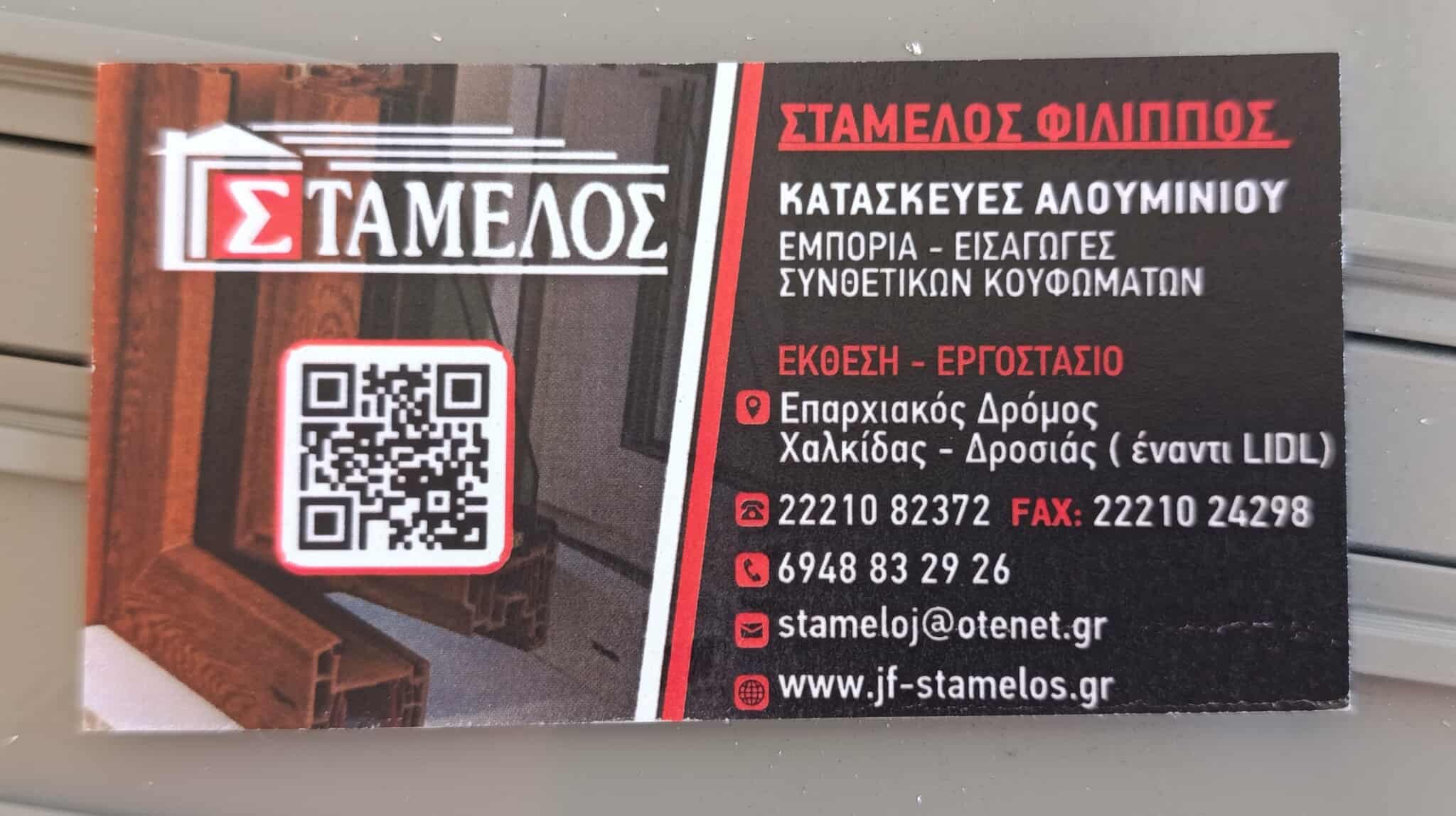 ΣΤΑΜΕΛΟΣ