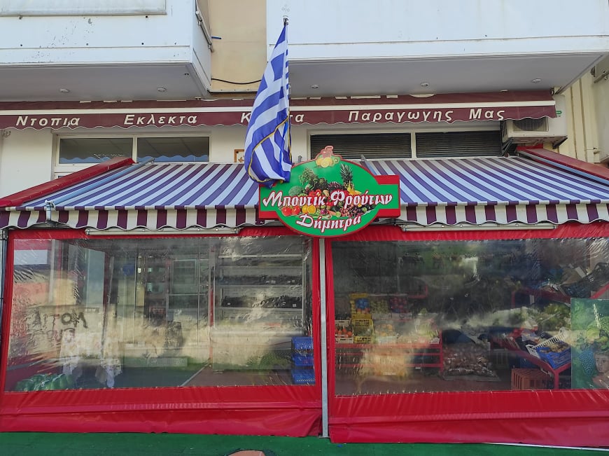 ΜΠΟΥΤΙΚ ΦΡΟΥΤΩΝ ΔΗΜΗΤΡΑ