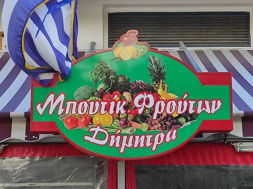 ΜΠΟΥΤΙΚ ΦΡΟΥΤΩΝ ΔΗΜΗΤΡΑ