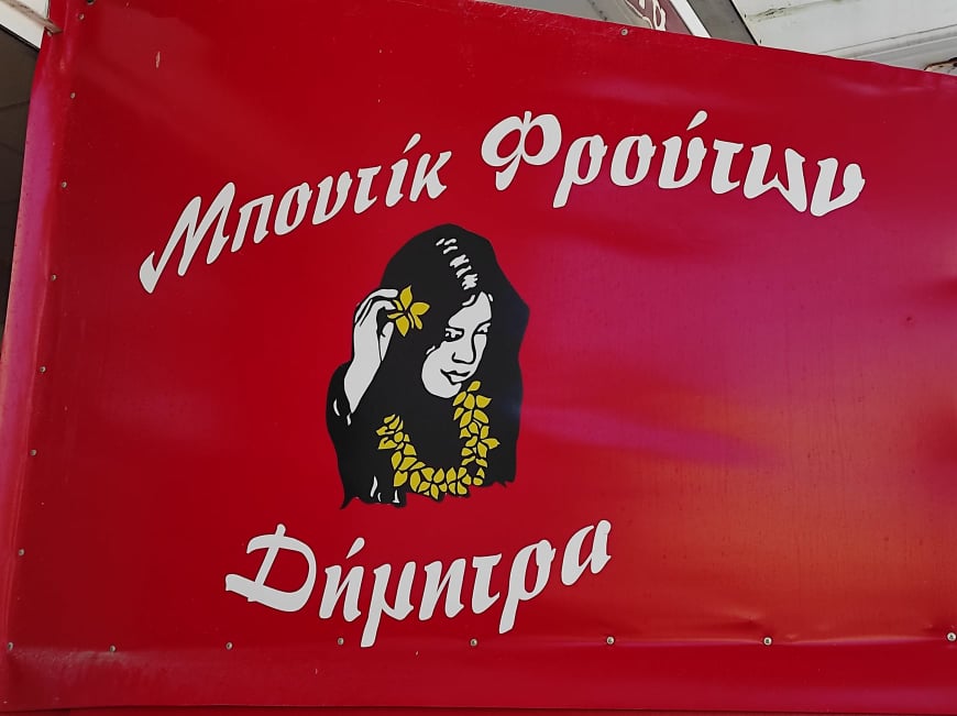 ΜΠΟΥΤΙΚ ΦΡΟΥΤΩΝ ΔΗΜΗΤΡΑ