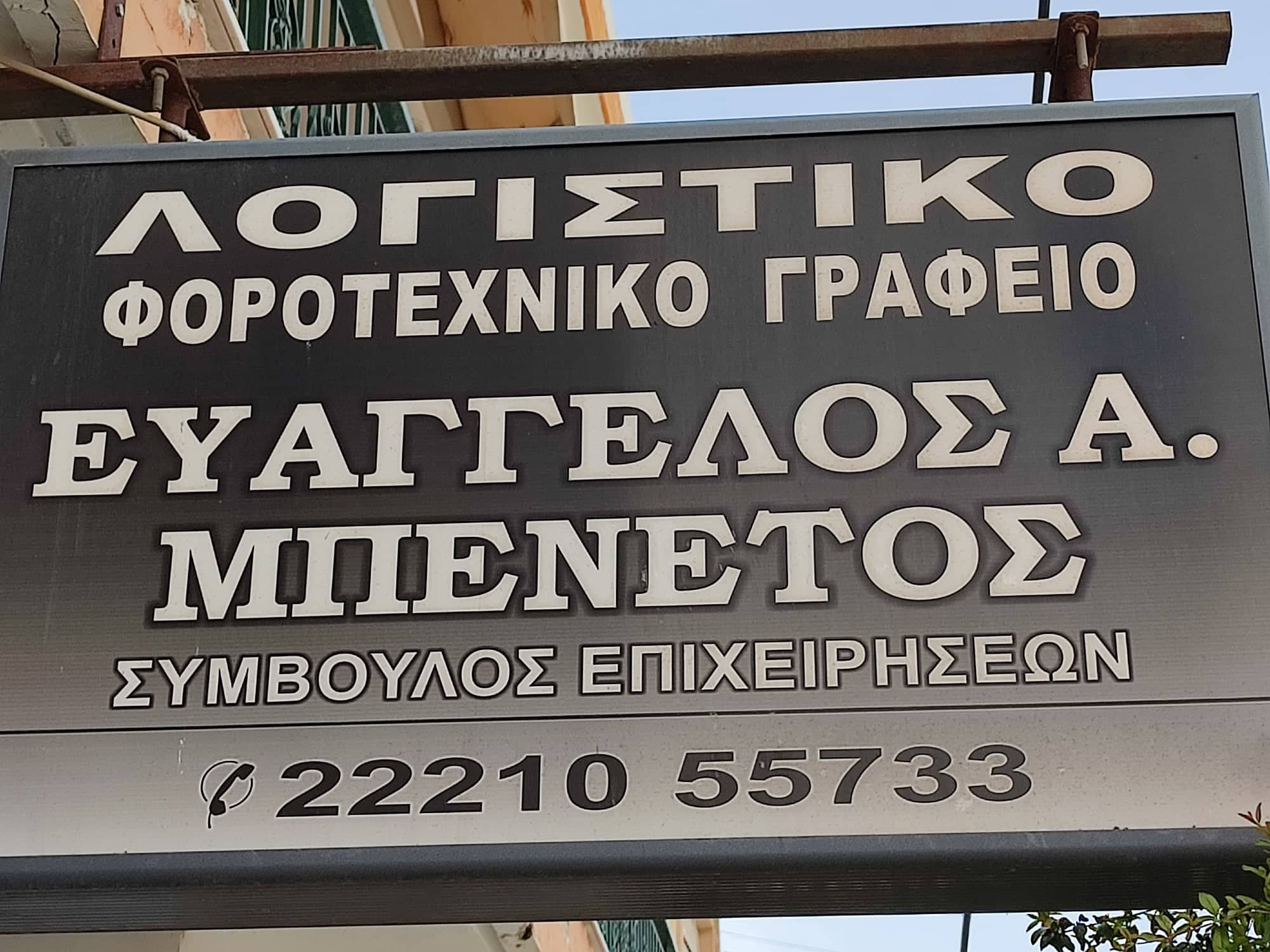 ΜΠΕΝΕΤΟΥ ΕΥΑΓΓΕΛΙΑ